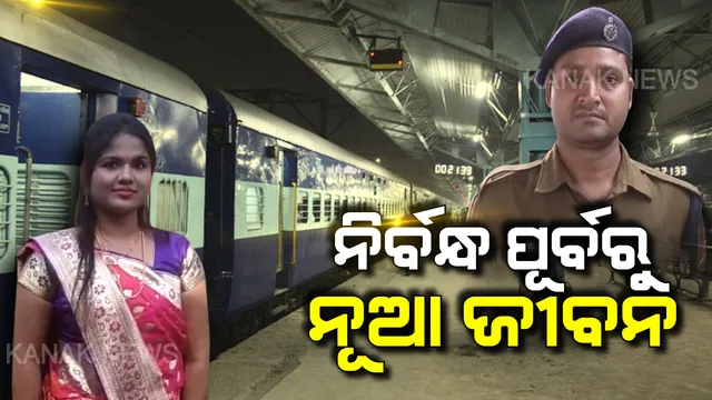 ମୃତ୍ୟୁ ମୁହଁରୁ ଛଡାଇ ଆଣିଲେ, ନିର୍ବନ୍ଧ ପୂର୍ବରୁ ନୂଆ ଜୀବନ ଦେଲେ । ଭଗବାନ ଭଳି ଜୀବନ ବଞ୍ଚାଇଥିବାରୁ ଧନ୍ୟବାଦ । ନିର୍ବନ୍ଧ ନହେଲା ନାହିଁ ବାହାଘରକୁ ନିଶ୍ଚୟ ନିମନ୍ତ୍ରଣ କରିବି କହିଲେ ଟ୍ରେନରୁ ଖସିପଡିଥିବା ଯୁବତୀ