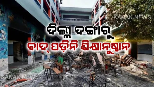 ଦିଲ୍ଲୀ ହିଂସା ନେଲାଣି ୪୨ ଜଣଙ୍କ ଜୀବନ : ଦଙ୍ଗାରୁ ବାଦ୍ ପଡିନି ଶିକ୍ଷାନୁଷ୍ଠାନ, ନାଗରିକତା ସଂଶୋଧନ ଆଇନକୁ ନେଇ ଜଳିଥିବା ନିଆଁରେ ପୋଡି ଯାଇଛି ବିଦ୍ୟାଳୟ