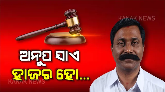 କାଠଗଡାରେ କିଲର ! କୋର୍ଟରେ ହାଜର ହେଲେ ଅନୁପ ସାଏ । ରାୟଗଡ ଜିଲ୍ଲା ଜଜ୍ କୋର୍ଟରେ ଅନୁପ ଓ ତାଙ୍କ ଡ୍ରାଇଭର ହାଜର ।
