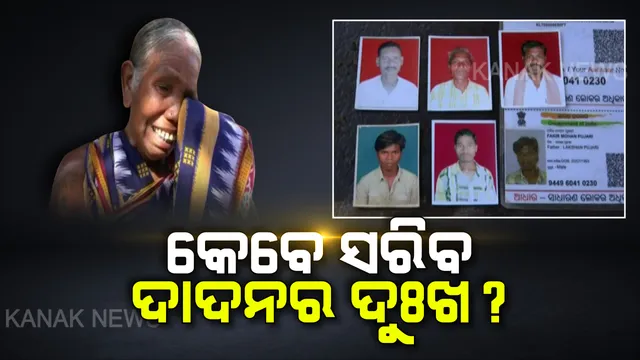 କେବେ ସରିବ ଦାଦନର ଦୁଃଖ? ରୋଜଗାର ଆଶାରେ ଯାଇ ବାହାର ରାଜ୍ୟରେ ନିର୍ଯାତନା ସହୁଛନ୍ତି କାହାର ପୁଅ ତ ଆଉ କାହାର ସ୍ୱାମୀ:: ପ୍ରତିଦିନ ଘରକୁ ଫୋନ ଯୋଗେ କହୁଛନ୍ତି ନିର୍ଯାତନାର କାହାଣୀ