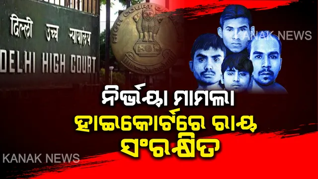 ନିର୍ଭୟାଙ୍କୁ ନ୍ୟାୟ ପାଇଁ ଗଡୁଛି ତାରିଖ । ଗୃହ ମନ୍ତ୍ରାଳୟର ଆବେଦନ ନେଇ ରାୟ ସଂରକ୍ଷିତ ରଖିଲେ ଦିଲ୍ଲୀ ହାଇକୋର୍ଟ । ଫାଶୀ ତାରିଖ ଘୁଞ୍ଚାଇବା ବିରୋଧରେ ହୋଇଥିଲା ଆବେଦନ ।