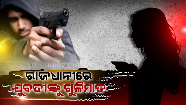 ପୁରୁଷ ବନ୍ଧୁ ଆଗରେ ଫୁଟିଲା ଗୁଳି ! ରାଜଧାନୀରେ ଛାତ୍ରୀଙ୍କୁ ଗୁଳିମାଡ କରି ଦୁର୍ବୃତ୍ତ ଫେରାର । ଜଙ୍ଘରେ ବାଜିଛି ଗୁଳି । ଗୁରୁତର ଅବସ୍ଥାରେ ହସ୍ପିଟାଲରେ ଭର୍ତ୍ତି...