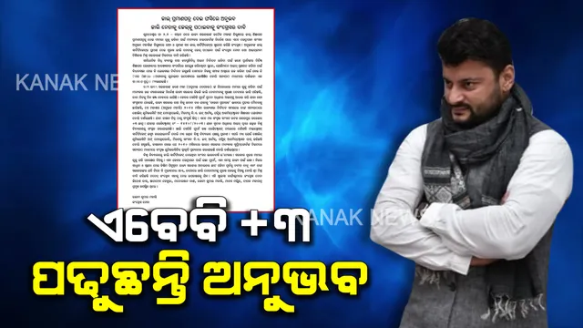 ଅନୁଭବ ଏବେବି +୩ ପଢୁଛନ୍ତି । କେନ୍ଦ୍ରାପଡା ସାଂସଦ ଅନୁଭବ ମହାନ୍ତିଙ୍କ ନାଁରେ ମିଥ୍ୟା ସତ୍ୟପାଠ ଅଭିଯୋଗ ଆଣି ସାଙ୍ଘାତିକ ଖୁଲାସା କଲା କଂଗ୍ରେସ ।