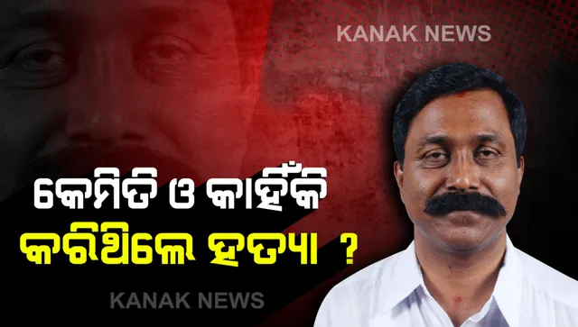 ନିଜେ ଭିଆଇଥିବା ହତ୍ୟାକାଣ୍ଡ ଉପରୁ ପରଦା ଉଠାଇଲେ ଅନୁପ୍ :  କେମିତି ଓ କାହିଁକି କରିଥିଲେ ହତ୍ୟା ? 