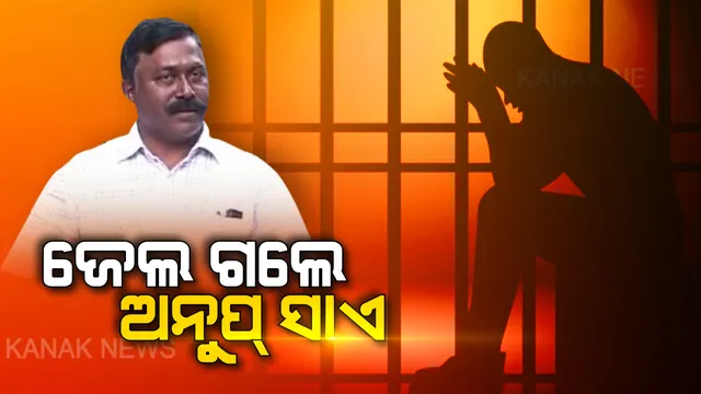 ଜେଲ ଗଲେ ଅନୁପ ସାଏ : ଜେଏମ୍‌ଏଫ୍‌ସି କୋର୍ଟରେ ଜାମିନ୍ ନାମଞ୍ଜୁର ପରେ ବିଚାର ବିଭାଗୀୟ ହାଜତକୁ ପଠାଇଲେ କୋର୍ଟ