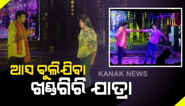 ଖଣ୍ଡଗିରି ଯାତ୍ରା ମହାକୁମ୍ଭ ଆଉ ୩ ଦିନ: ଧୂମଧଡ଼ାକା ନୃତ୍ୟରେ ଦୁଲୁକୁଛି ମଞ୍ଚ; ମନଛୁଆଁ ସଂଳାପରେ ମନ ଜିଣୁଛନ୍ତି ଲୋକପ୍ରିୟ ଯାତ୍ରା କଳାକାର