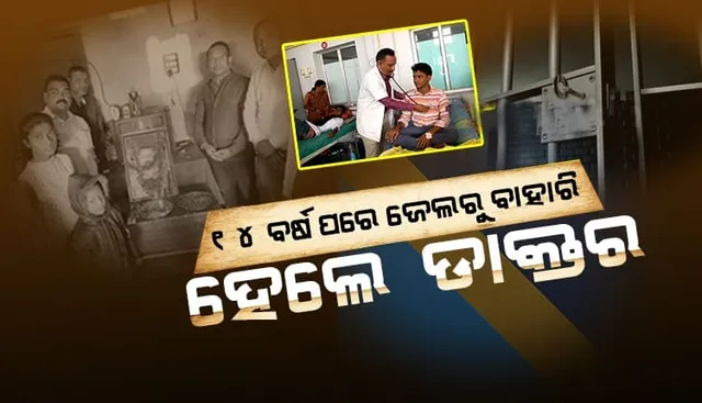 ହତ୍ୟା ଘଟଣାରେ ୧୪ ବର୍ଷ ଜେଲ ଗଲେ, ଜେଲରୁ ଫେରି ଡାକ୍ତର ହେଲେ । ଏବେ ଲୋକଙ୍କ ସେବାରେ ନିଜ ଜୀବନକୁ ଉର୍ତ୍ସଗୀକୃତ କରିଛନ୍ତି ସୁଭାଷ ।