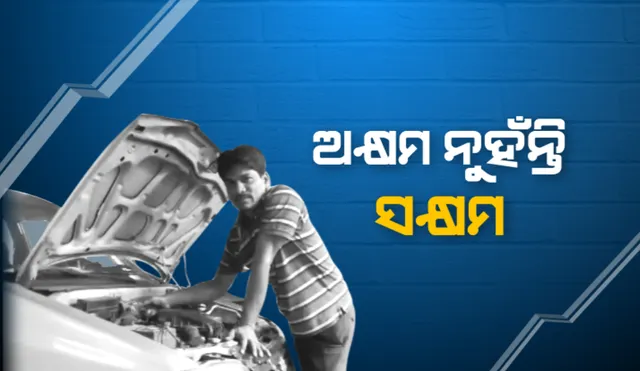 ଦିବ୍ୟାଙ୍ଗ ବେକାରୀଙ୍କ ପାଇଁ ଉଦାହରଣ : ପରିବାର ଲୋକଙ୍କ ଉପରେ ବୋଝ ନହୋଇ ଜଣେ ସଫଳ କାର ମେକାନିକ୍ ଭାବେ ପରିଚୟ ସୃଷ୍ଟି କରିପାରିଛନ୍ତି ଭିନ୍ନକ୍ଷମ ସନ୍ତୋଷ