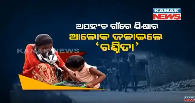 ଅପନ୍ତରା ଗାଁର ପାଠୋଇ ଝିଅ : ଅନୁଗୁଳ ବେତର ଗାଁରେ କୁନି କୁନି ପିଲାଙ୍କର ଭରସା ପାଲଟିଛନ୍ତି ରଶ୍ମିତା, ଗାଁ ପିଲାଙ୍କୁ ମଣିଷ କରିବାକୁ ଅଣ୍ଟା ଭିଡିଛନ୍ତି ବାପ ଛେଉଣ୍ଡ ଝିଅ