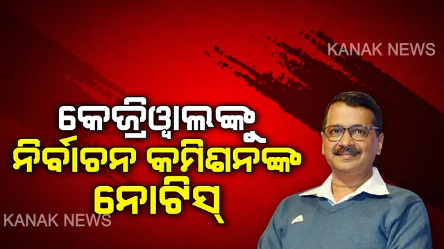 ଭିଡ଼ିଓ ପୋଷ୍ଟ କରି ଫସିଲେ ଦିଲ୍ଲୀ ମୁଖ୍ୟମନ୍ତ୍ରୀ : ନିର୍ବାଚନର ଗୋଟିଏ ଦିନ ପୂର୍ବରୁ ନୋଟିସ୍ ପଠାଇଲେ ନିର୍ବାଚନ କମିସନ୍, କାଲି ସନ୍ଧ୍ୟା ସୁଦ୍ଧା ଜବାବ ଦେବେ କେଜ୍ରିୱାଲ
