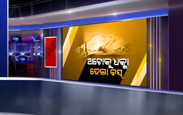 ବୌଦ୍ଧରେ ମର୍ମନ୍ତୁଦ ସଡକ ଦୁର୍ଘଟଣା : ବାହା ଭୋଜି ଖାଇ ଘରକୁ ଫେରିବାବେଳେ ଚମ୍ପାପୁର ଛକ ନିକଟରେ ଅଘଟଣ, ୨ ମୃତ ଓ ୨ ଆହତ