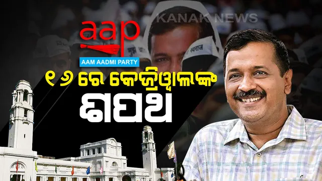 ଆସନ୍ତାକାଲି ଦିଲ୍ଲୀର ମୁଖ୍ୟମନ୍ତ୍ରୀ ଭାବେ ଶପଥ ନେବେ ଆପ୍ ନେତା ଅରବିନ୍ଦ କେଜରିୱାଲ । ମୁଖ୍ୟମନ୍ତ୍ରୀଙ୍କ ସହ ୬ ଜଣ ମନ୍ତ୍ରୀ ନେବେ ଶପଥ