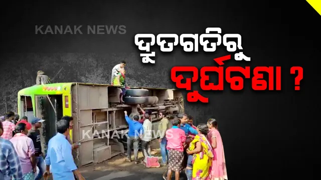 ଦୁର୍ଘଟଣା ପଛରେ ଦ୍ରୁତଗତି ? ବସର ଅଧିକ ବେଗ ପାଇଁ ବଡ ଦୁର୍ଘଟଣା ଅଭିଯୋଗ । ବ୍ରହ୍ମପୁର ଛାତିଥରା ଦୁର୍ଘଟଣା ପରେ ବି କେହି ଚେତୁନାହାନ୍ତି । କେତେ ଜୀବନ ଗଲେ ନିଦ ଭାଙ୍ଗିବ ?