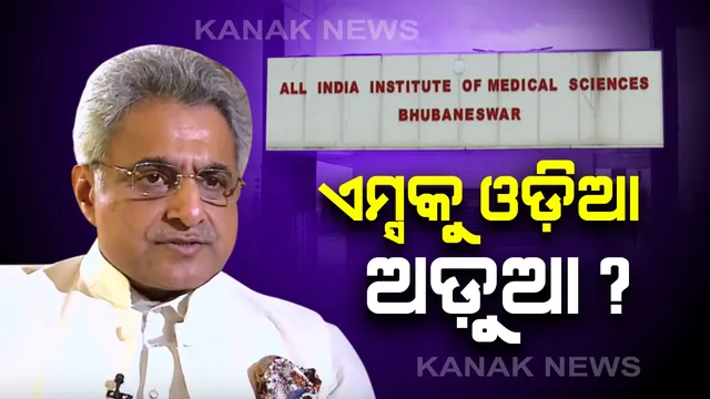 ଭୁବନେଶ୍ୱର ଏମ୍ସର ହିନ୍ଦୀ ପ୍ରୀତି ବିରୋଧରେ ବିଜେଡିର ପ୍ରତିବାଦ : କର୍ତ୍ତୃପକ୍ଷଙ୍କ ସହ ଆଲୋଚନା କରି ସ୍ମାରକ ପତ୍ର ଦେଲେ ପ୍ରତିନିଧି ଦଳ 