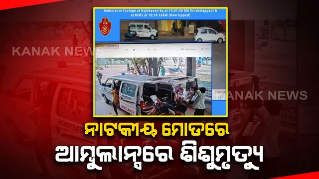 ଟ୍ରାଫିକ ଜାମରେ ଆମ୍ବୁଲାନ୍ସରେ ଶିଶୁ ମୃତ୍ୟୁ ଘଟଣା: ଅପବାଦ ମୁଣ୍ଡାଇବା ପରେ କମିଶନରେଟ୍ ପୁଲିସର ସ୍ପଷ୍ଟିକରଣ; ମେଡିକାଲରେ ପହଞ୍ଚିବାକୁ ଘଂଟାଏ ନୁହେଁ, ୨୨ ମିନିଟ୍ ୩୮ ସେକେଣ୍ଡ ଲାଗିଥିଲା ସମୟ