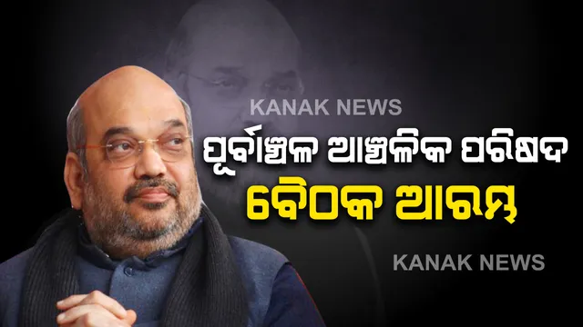 ପୂର୍ବାଞ୍ଚଳ ଆଞ୍ଚଳିକ ପରିଷଦ ବୈଠକ ଆରମ୍ଭ । ଅମିତଙ୍କ ଅଧ୍ୟକ୍ଷତାରେ ବୈଠକ ଆରମ୍ଭ, ନବୀନ-ମମତା-ନୀତିଶ ଯୋଗ ଦେଇଥିବା ବେଳେ ଝାଡ଼ଖଣ୍ଡର ଅର୍ଥମନ୍ତ୍ରୀ ଦେଇଛନ୍ତି ଯୋଗ