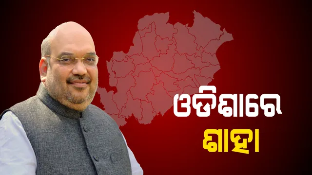 ଓଡ଼ିଶାରେ ପହଞ୍ଚିଲେ କେନ୍ଦ୍ର ଗୃହମନ୍ତ୍ରୀ ଅମିତ୍ ଶାହା । ପୂର୍ବାଞ୍ଚଳ ଜୋନାଲ କାଉନସିଲ ବୈଠକରେ ଦେବେ ଯୋଗ, ଅପରାହ୍ନରେ ସାଧାରଣ ସଭାରେ ଦେବେ ଉଦବୋଧନ