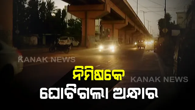 ସକାଳ ବନିଗଲା ସନ୍ଧ୍ୟା ! ରାଜ୍ୟର ବିଭିନ୍ନ ସ୍ଥାନରେ ବର୍ଷା: ଆକାଶରେ ଢ଼ାଙ୍କିଗଲା କଳା ବାଦଲ; ଦିନରେ ସୃଷ୍ଟିହେଲା ରାତିର ଭ୍ରମ