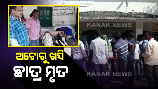 ଦିଗପହଣ୍ଡିରେ ଭାରସାମ୍ୟ ହରାଇ ସ୍କୁଲ ଭ୍ୟାନ ଦୁର୍ଘଟଣାଗ୍ରସ୍ତ : ଘଟଣା ସ୍ଥଳରେ ପ୍ରଥମ ଶ୍ରେଣୀ ଛାତ୍ର ମୃତ, ଛାତ୍ର ମୃତ୍ୟୁକୁ ନେଇ ଉତ୍ତେଜନା