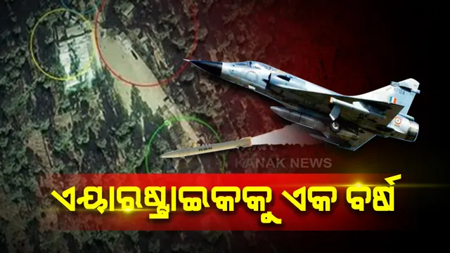 ବାଲାକୋଟ୍ ଏୟାରଷ୍ଟ୍ରାଇକକୁ ପୂରିଲା ବର୍ଷେ । ଶତ୍ରୁ ମାଟିରେ ପଶି ଆତଙ୍କୀ ଶିବିରକୁ ଉଡାଇଦେଇଥିଲା ଭାରତ, ପୁଲୱାମା ଆକ୍ରମଣର ଦେଇଥିଲା କଡା ଜବାବ, ବାୟୁବୀରଙ୍କ ବୀରତ୍ୱକୁ ମନେ ପକାଉଛି ଭାରତ।