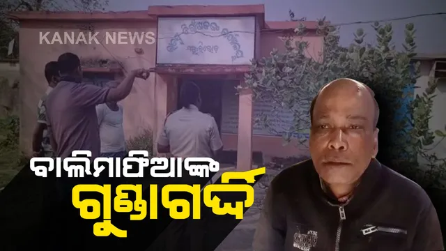 ଭଦ୍ରକରେ ମାତିଲେ ବାଲିମାଫିଆ । ଅଫିସରେ ପଶିଲେ, ଅତିରିକ୍ତ ତହସିଲଦାରଙ୍କୁ ନିସ୍ତୁକ ପିଟିଲେ । ଆରଆଇଙ୍କ ସମେତ କର୍ମଚାରୀ ଲହୁଲୁହାଣ