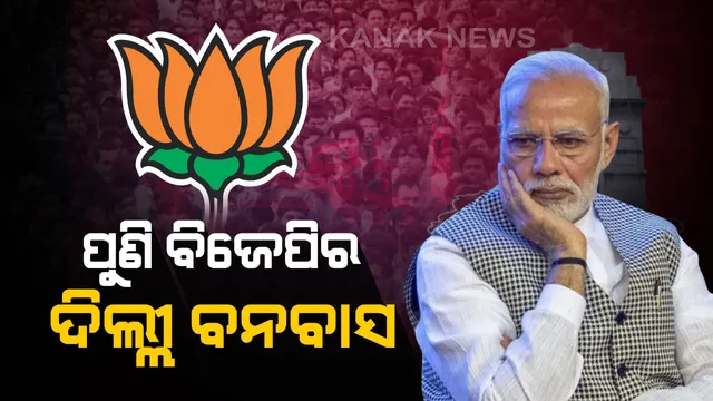 ‘ଝାଡୁ’ ହ୍ୱାୱାରେ ଝଡ଼ିଗଲା ‘ପଦ୍ମ’ ! ଦିଲ୍ଲୀରେ ଦୋହରିଲା ଇତିହାସ, ଜାରି ରହିଲା ବିଜେପିର ବନବାସ