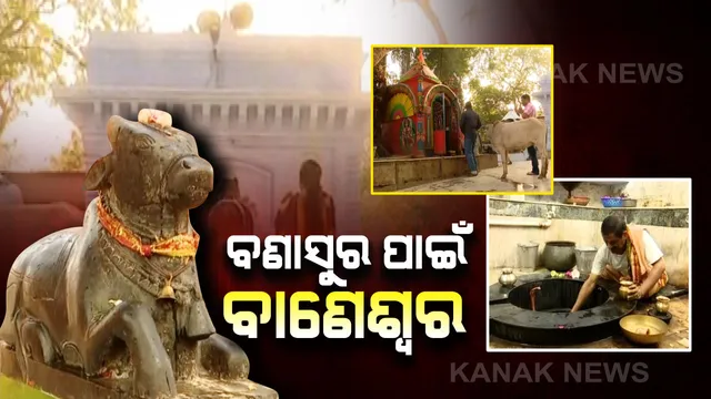 ବାଲେଶ୍ୱରର ବାଣେଶ୍ୱର ଶୈବପୀଠ । ଭୋଳାନାଥଙ୍କ ଆରାଧନା ପାଇଁ ଅସୁର ବଣାସୁର କରିଥିଲା ଶିବଲିଙ୍ଗ ସ୍ଥାପନ, ସେବେଠାରୁ ଅର୍ବିଭାବ ନେଇଛନ୍ତି ବାବା ବାଣେଶ୍ୱର ।