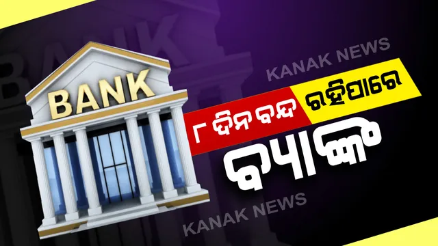 ମାର୍ଚ୍ଚରେ ୮ ଦିନ ବନ୍ଦ ରହିପାରେ ବ୍ୟାଙ୍କ । ଛୁଟି ଓ ଧର୍ମଘଟ କାରଣରୁ ୮ରୁ ୧୫ ତାରିଖ ଯାଏଁ ଠପ ହୋଇପାରେ କାରବାର । ଉପଭୋକ୍ତାଙ୍କ ପାଇଁ ବଢିପାରେ ସମସ୍ୟା