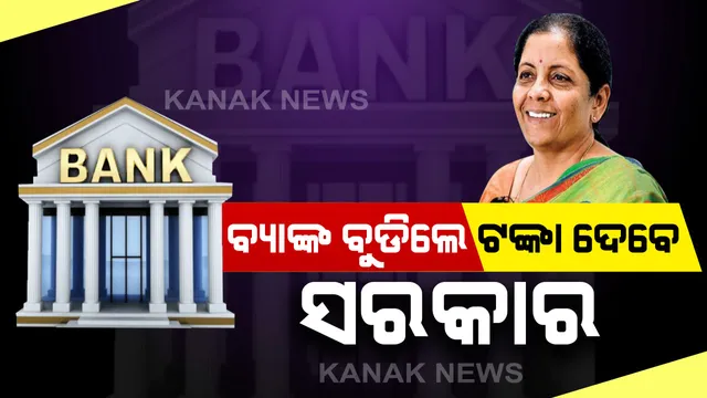 ବ୍ୟାଙ୍କ ଖାତାଧାରୀଙ୍କ ପାଇଁ ବଜେଟରେ ବଡ ଘୋଷଣା । ବଢିଲା ବୀମା ଗ୍ୟାରେଂଟି...ଏଣିକି ବ୍ୟାଙ୍କ ବୁଡିଗଲେ ଜମାକାରୀଙ୍କୁ ଟଙ୍କା ଫେରାଇବେ ସରକାର