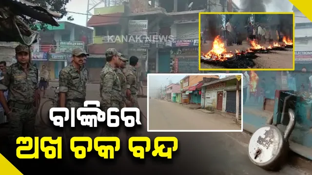 ବାଙ୍କି ଡବଲ ମର୍ଡର ଘଟଣାରେ କ୍ରାଇମବ୍ରାଞ୍ଚ ତଦନ୍ତ ଦାବି : ମୁଖ୍ୟ ଅଭିଯୁକ୍ତଙ୍କୁ ଗିରଫ ଦାବିରେ କଂଗ୍ରେସର ୧୨ ଘଂଟିଆ ବାଙ୍କି ବନ୍ଦ . . . ଟାୟାର ଜାଳି ରାସ୍ତା ଅବରୋଧ, ଦୋକାନ ବଜାର ବନ୍ଦ କଲେ କଂଗ୍ରେସ କର୍ମୀ 