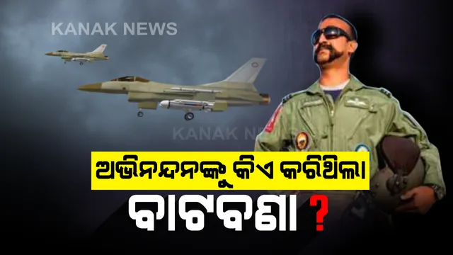 ଗୋ କୋଲ୍ଡ... ଗୋ କୋଲ୍ଡ... । ଭାରତୀୟ କଣ୍ଟ୍ରୋଲ ୟୁନିଟରୁ ପଠାଯାଇଥିବା ମେସେଜକୁ ଅଟକାଇ ଦେଇଥିଲା ପାକ୍, ଯେଉଁଥିପାଇଁ ଶତ୍ରୁ ଦେଶର ସୀମାରେ ପଶି ଯାଇଥିଲେ ୱିଙ୍ଗ୍ କମାଣ୍ଡର ଅଭିନନ୍ଦନ ।