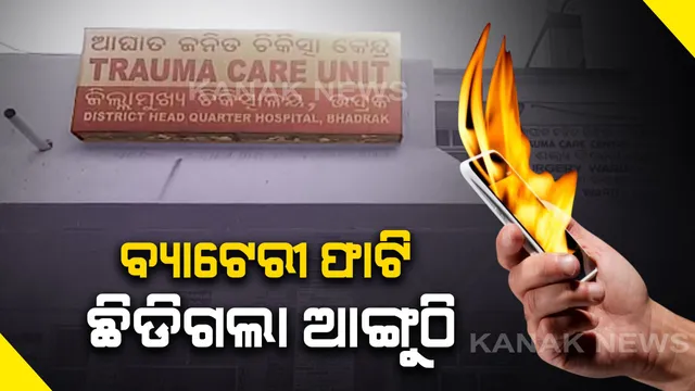 ବ୍ୟାଟେରୀ ଫାଟି ଛିଡିଗଲା ୩ ଆଙ୍ଗୁଠି । ବ୍ୟାଟେରୀରେ ତାର ସଂଯୋଗ କରି ଖେଳୁଥିଲା ନାବାଳକ, ଗୁରୁତର ଅବସ୍ଥାରେ ଡାକ୍ତରଖାନାରେ ଭର୍ତ୍ତି ।
