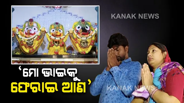ଜାପାନ ଜାହାଜରେ ଫଶିଛି ଭାଇ, ମାଲକାନଗିରିରେ ଭଉଣୀ କରୁଛି ପୂଜାର୍ଚ୍ଚନା । ଭାଇକୁ ସୁରକ୍ଷିତ ଫେରାଇଆଣିବାକୁ ଜାଳିଲେ ଦୀପ ।