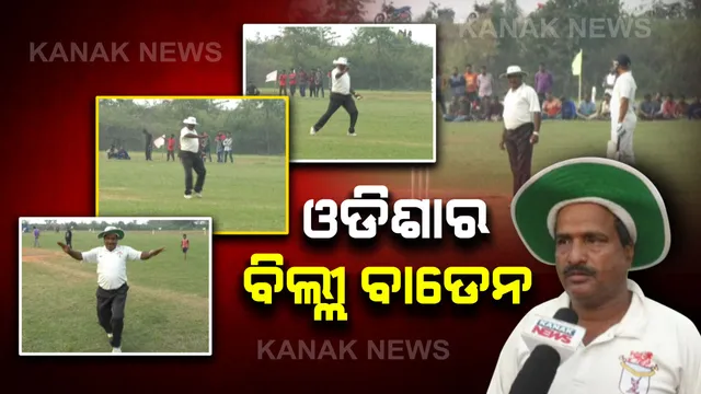 କ୍ରିକେଟ୍ ମୈଦାନରେ ଓଡିଆ ଅମ୍ପେୟାରଙ୍କ ଷ୍ଟାଇଲିଷ୍ଟ ଅନ୍ଦାଜ୍...ଖେଳାଳୀଙ୍କ ଚୌକା, ଛକା ଏବଂ ଆଉଟ୍ ନିଷ୍ପତିକୁ ଅତି ମଜାଳିଆ ଢଙ୍ଗରେ କରୁଛନ୍ତି ଉପସ୍ଥାପନ...ନ୍ୟୁଜଲାଣ୍ଡର ପୂର୍ବତନ ଅମ୍ପେୟାରଙ୍କୁ ନକଲ କରି ଚର୍ଚ୍ଚାରେ ସତ୍ୟବ୍ରତ