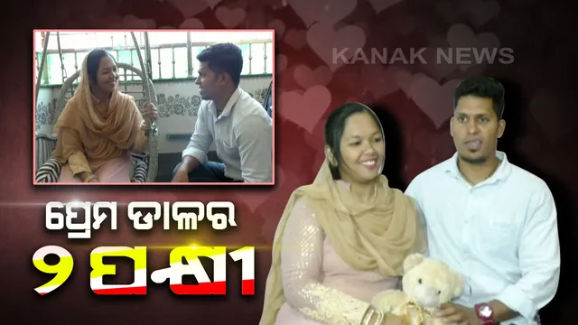 ଇଣ୍ଡୋନେସିଆ ଇସ୍କରେ ବାଟବଣା ହେଲେ ବଲାଙ୍ଗୀର ପୁଅ : ପ୍ରେମ ଆଗରେ ହାରିଗଲା ସୀମା ସରହଦ, ମାଧ୍ୟମ ପାଲଟିଲା ସବୁବେଳେ କାଠଗଡ଼ାରେ ଛିଡ଼ା ହେଉଥିବା ସୋସିଆଲ ମିଡ଼ିଆ