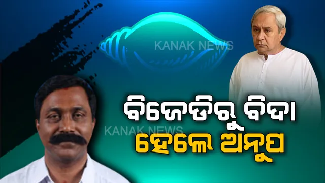 ବିଜେଡିରୁ ବିଦା ହେଲେ ଅନୁପ ସାଏ । ହତ୍ୟାକାଣ୍ଡ ଘଟଣାରେ ଗିରଫ ପରେ ଅନୁପଙ୍କୁ ବିଜେଡିରୁ ବହିଷ୍କାର କଲେ ଦଳୀୟ ସୁପ୍ରିମୋ ।