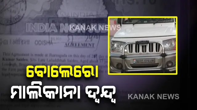 ମାଆ-ଝିଅ ହତ୍ୟାକାଣ୍ଡରେ ବ୍ୟବହୃତ ବୋଲେରୋର ମାଲିକାନାକୁ ନେଇ ବଢ଼ୁଛି ଦ୍ୱନ୍ଦ୍ୱ :  ୨୦୧୫ରେ ଗାଡି ବିକ୍ରି କରିଥିଲେ ଅନୁପ,  ୨୦୧୭ରେ ଆଉ ଜଣଙ୍କୁ ବିକ୍ରି ହୋଇଥିଲା ଗାଡ଼ି 