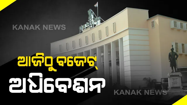 ଆସନ୍ତାକାଲି ଯାଏଁ ବିଧାନସଭା ମୁଲତବି । ବଜେଟ୍ ଅଧିବେଶନରେ ପ୍ରଥମ ଦିନରେ ଅଭିଭାଷଣରେ ମୋ ସରକାର ଓ ଫାଇଭ-ଟିକୁ ପ୍ରଶଂସା କଲେ ରାଜ୍ୟପାଳ
