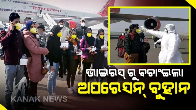 କିଏ କଲା ନମସ୍କାର , କିଏ କଲା ସଲାମ୍ : ଅପରେସନ୍ ବୁହାନ ମାଧ୍ୟମରେ ଚୀନ୍ ରୁ ଦିଲ୍ଲୀ ଫେରିଥିବା ଭାରତୀୟଙ୍କ ମୁହଁରେ ଦେଖାଗଲା ଖୁସି । 