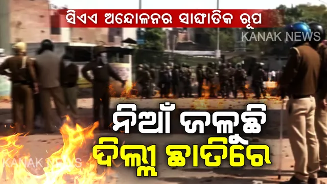 ଦିଲ୍ଲୀରେ ଜଳିଲା ନାଗରିକତା ଆଇନର ନିଆଁ । ସପକ୍ଷବାଦୀ ଓ ବିପକ୍ଷବାଦୀଙ୍କ ମଧ୍ୟରେ ରକ୍ତାକ୍ତ ସଂଘର୍ଷ : ଜଣେ ପୁଲିସ କନେଷ୍ଟବଳ ସହ ୫ ମୃତ, ୫୦ରୁ ଅଧିକ ଆହତ