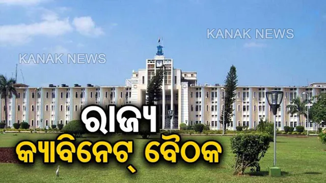 ଆଜି ବସିବ ମନ୍ତ୍ରୀ ପରିଷଦ ଓ କ୍ୟାବିନେଟ୍ ବୈଠକ । ବଜେଟ ଚିଠା ପ୍ରସ୍ତାବକୁ ମିଳିବ ଅନୁମୋଦନ, ଉଠିବ ୯ ପ୍ରସ୍ତାବ