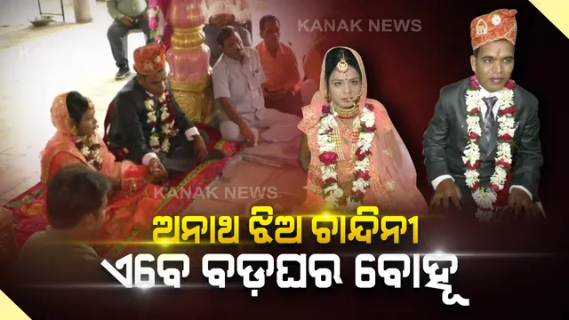 ହୋମ ନିଆଁରେ ଜଳିଗଲା ଜୀବନର ସବୁ ଦୁଃଖ : ଚାନ୍ଦିନୀର ହାତ ପାହାନ୍ତରେ ସ୍ୱର୍ଗର ଚାନ୍ଦ, ଅଗ୍ନିକୁ ସାକ୍ଷୀ ରଖି ଅନାଥ ଝିଅର ହାତ ଧରିଲେ ବରଗଡ଼ର ଯୁବ ବ୍ୟବସାୟୀ