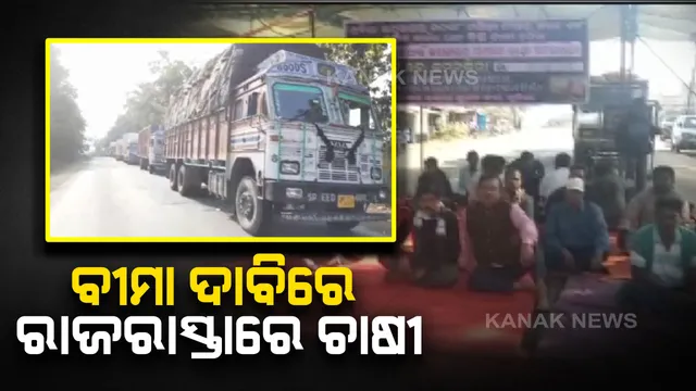 ଫସଲ ବୀମା ଦାବି : କୁଚିଣ୍ଡାରେ ଲାଗତାର ଦ୍ୱିତୀୟ ଦିନ ଲାଗି ଧାନବସ୍ତା ରଖି ଚାଷୀଙ୍କ ଆନ୍ଦୋଳନ,୨୦ କିଲୋମିଟର ଯାଏଁ ଧାଡିରେ ଛିଡା ହୋଇଛି ଶହ ଶହ ଗାଡି