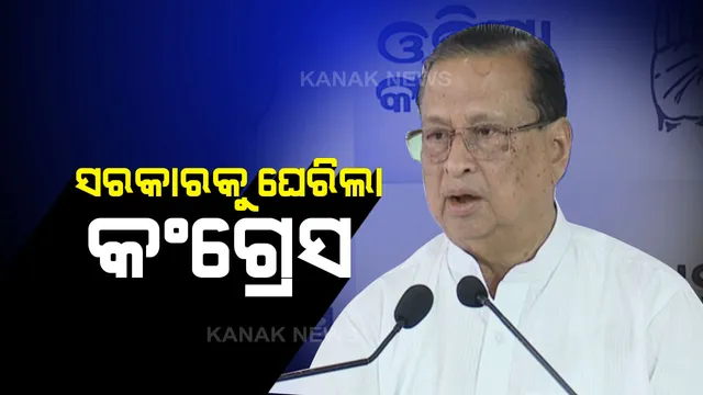 ବିଭିନ୍ନ ପ୍ରସଙ୍ଗରେ ରାଜ୍ୟ ସରକାରଙ୍କୁ ଘେରିଲା କଂଗ୍ରେସ । ବାଙ୍କୀ ଡବଲ ମର୍ଡର ଘଟଣା ପାଇଁ ବିଜେଡିକୁ ଦାୟୀ କଲେ ପିସିସି ସଭାପତି ନିରଞ୍ଜନ ପଟ୍ଟନାୟକ