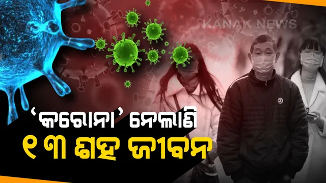 ଚୀନରେ ‘କରୋନା’ର ଭୟଙ୍କର ସ୍ଥିତି: ୧୩ ଶହକୁ ଟପିଲା ମୃତ୍ୟୁ ସଂଖ୍ୟା; ଗୋଟିଏ ଦିନରେ ୨୪୨ ମୃତ୧୪ ହଜାରରୁ ଅଧିକ ଆକ୍ରାନ୍ତ ଚିହ୍ନଟ