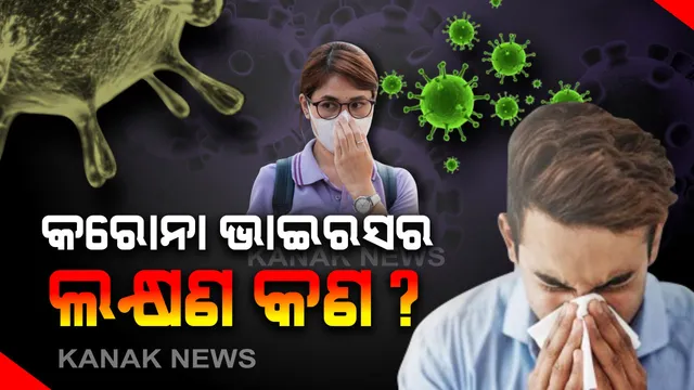 କରୋନା ଭାଇରସ ଆତଙ୍କ , ଆପଣଙ୍କ ଶରୀରରେ ଏଭଳି ଲକ୍ଷଣ ଦେଖାଯାଉନି ତ?