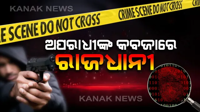 ଟ୍ରାଫିକ ଉଲ୍ଲଂଘନକାରୀଙ୍କ ପଛରେ ପଡ଼ି ଅପରାଧ କଥା ଭୁଲି ଯାଇଛି କମିସନରେଟ୍ ପୁଲିସ : ଲୁଟ୍, ଡକାୟତି, ଗୁଳିକାଣ୍ଡରେ ଥରହର ରାଜଧାନୀ, ପୁଲିସ ପାଇଁ ଅପରାଧୀ ଏବେ ବି ଅପହଞ୍ଚ