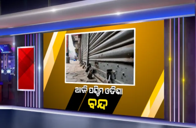 ହାଇକୋର୍ଟ ସ୍ଥାୟୀ ବେଂଚ ପ୍ରତିଷ୍ଠା ଦାବିରେ ଆଜି ପଶ୍ଚିମ ଓଡିଶା ବନ୍ଦ । ଖୋଲିବନି ଉଭୟ ସରକାରୀ ଓ ବେସରକାରୀ କୌଣସି ବି ଅନୁଷ୍ଠାନ । ଗଡିବନି ବସ, ଚାଲିବନି ଟ୍ରେନ