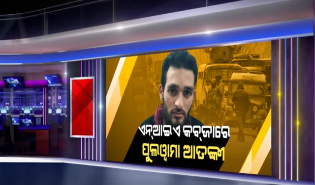 ଏନଆଇଏ କବଜାରେ ଆତଙ୍କବାଦୀଙ୍କ ସହଯୋଗୀ । ପୁଲୱାମା ଆତଙ୍କବାଦୀ ହମଲାରେ ଆତଙ୍କୀଙ୍କୁ ସହଯୋଗ କରିଥିବା ସକିର ବସିର୍ ମାଗ୍ରେକୁ ଗିରଫ କଲା ଏନଆଇଏ