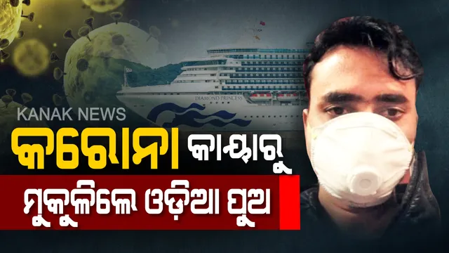କରୋନା କାୟାରୁ ମୁକ୍ତ ହେଲେ ଶିବାଶିଷ! ସ୍ୱତନ୍ତ୍ର ବିମାନ ଯୋଗେ ଜାପାନରୁ ଅଣାଗଲା ଦିଲ୍ଲୀ, ଦୀର୍ଘ ଦିନ ଧରି ଡାଇମଣ୍ଡ ପ୍ରିନସେସ ଜାହାଜରେ ଫଶି ରହିଥିଲେ ଓଡ଼ିଆ ପୁଅ ।